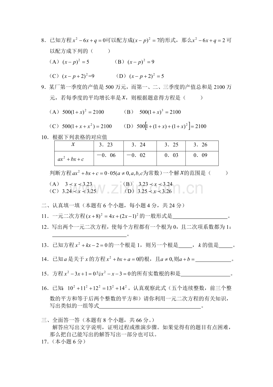 一元二次方程[上学期]--华师大版.doc_第2页