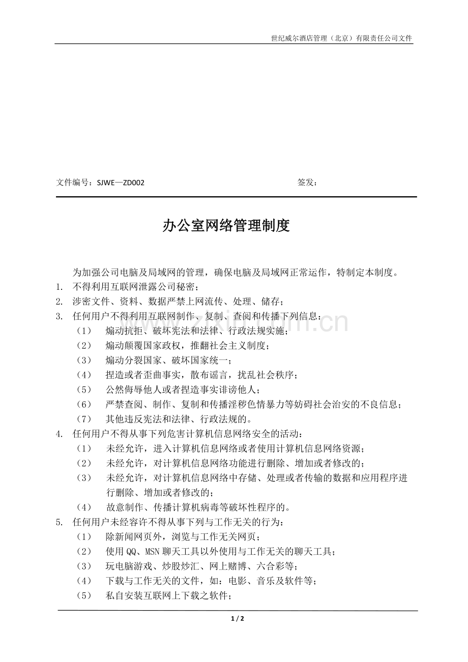 办公室网络管理制度.doc_第1页