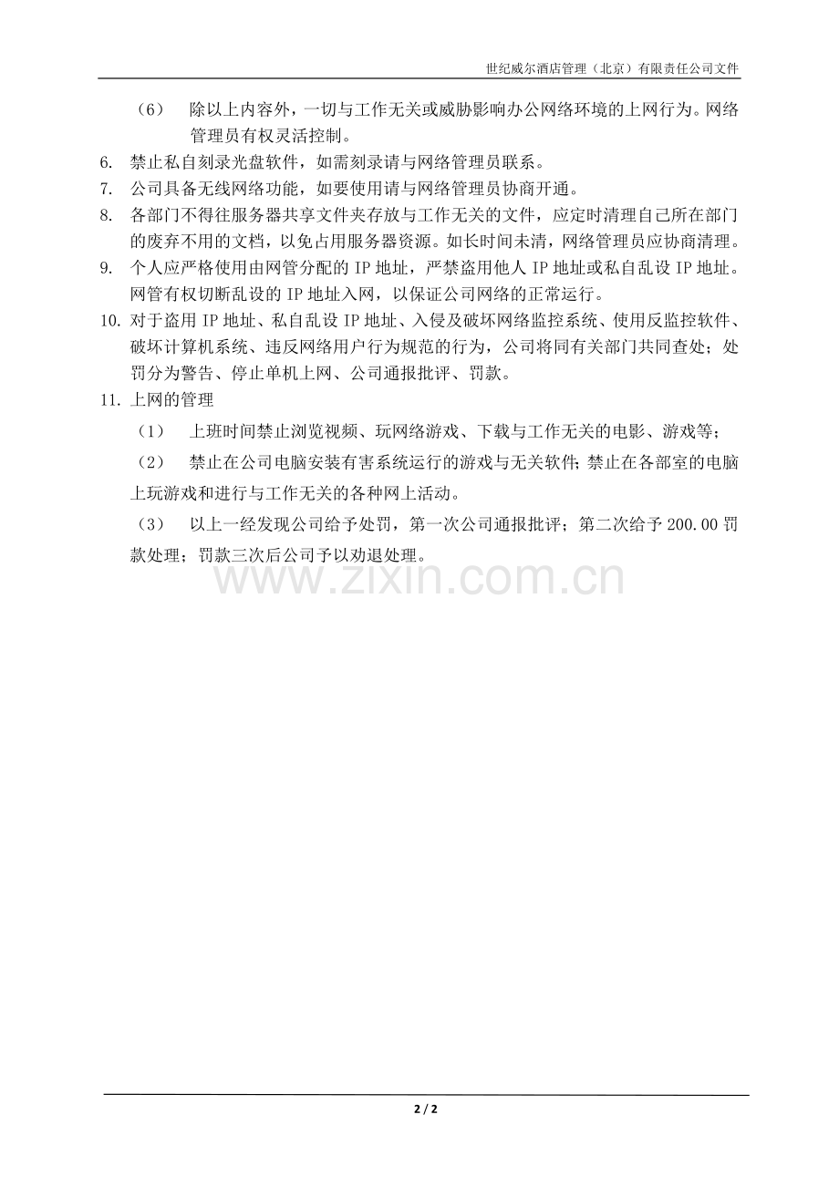 办公室网络管理制度.doc_第2页