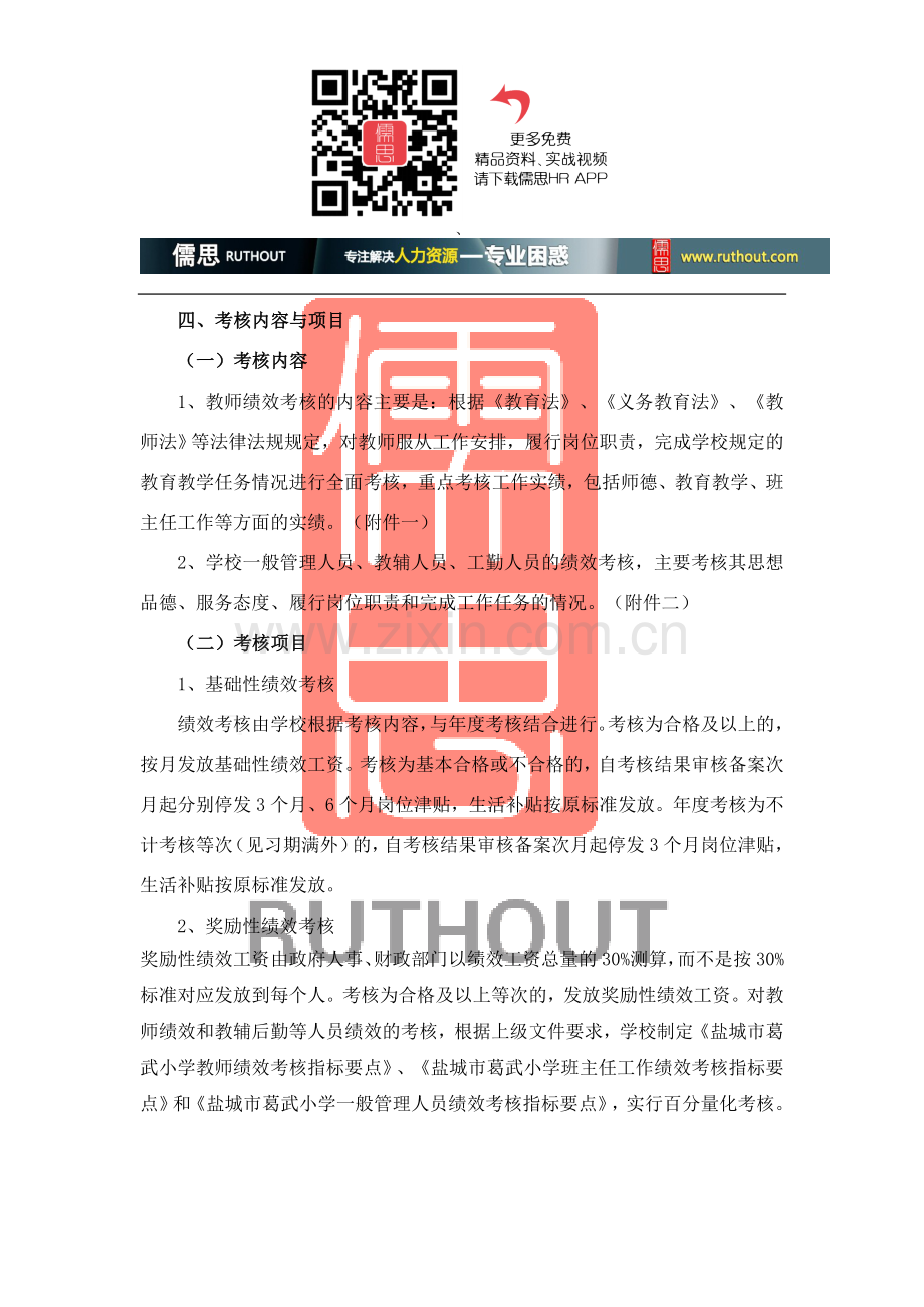 盐城市葛武小学教职工绩效工资考核分配方案.doc_第2页