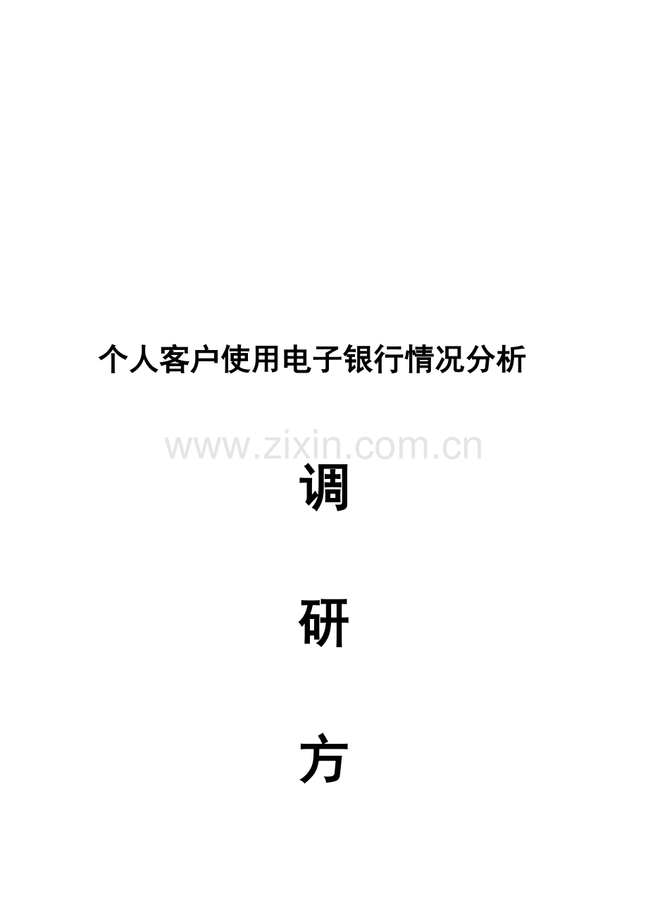 社会调研策划书.doc_第1页