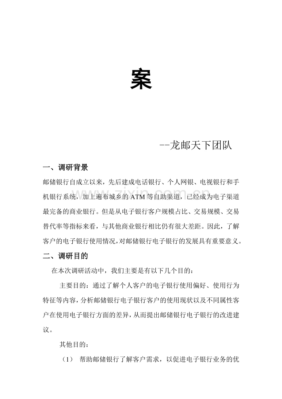 社会调研策划书.doc_第2页