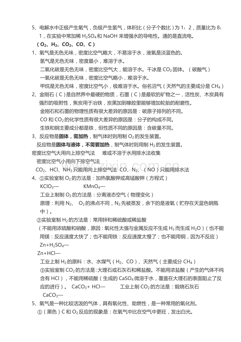 初中化学总复习知识点汇总[1].doc_第2页