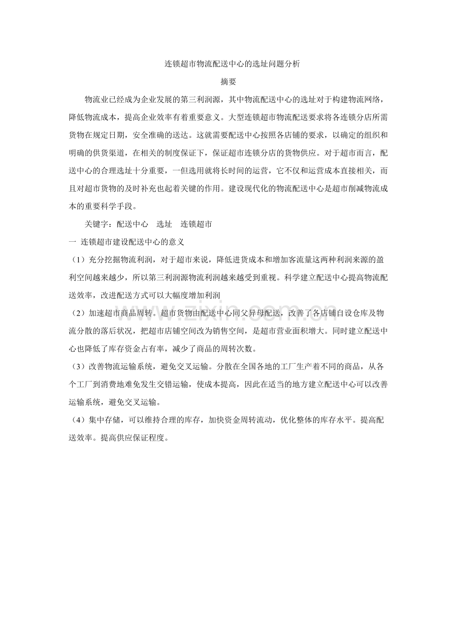 连锁超市物流配送中心的选址问题分析.doc_第1页