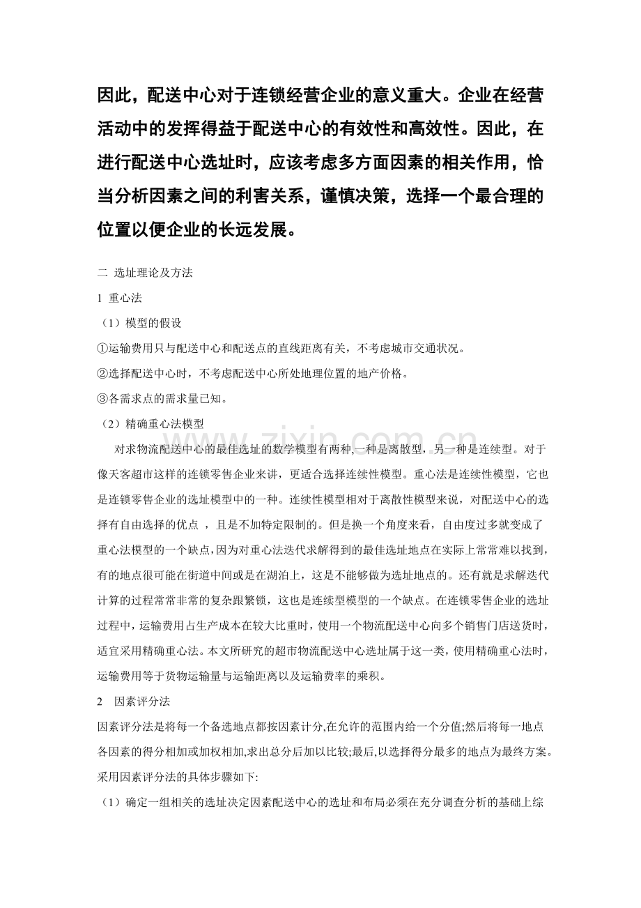 连锁超市物流配送中心的选址问题分析.doc_第2页