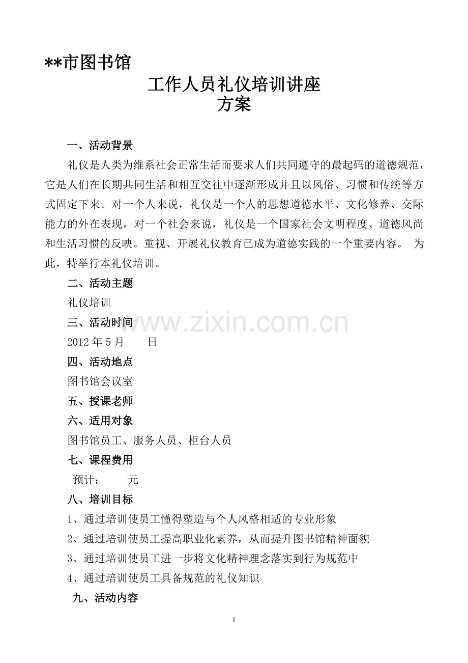图书馆工作人员礼仪培训讲座方案.doc_第1页