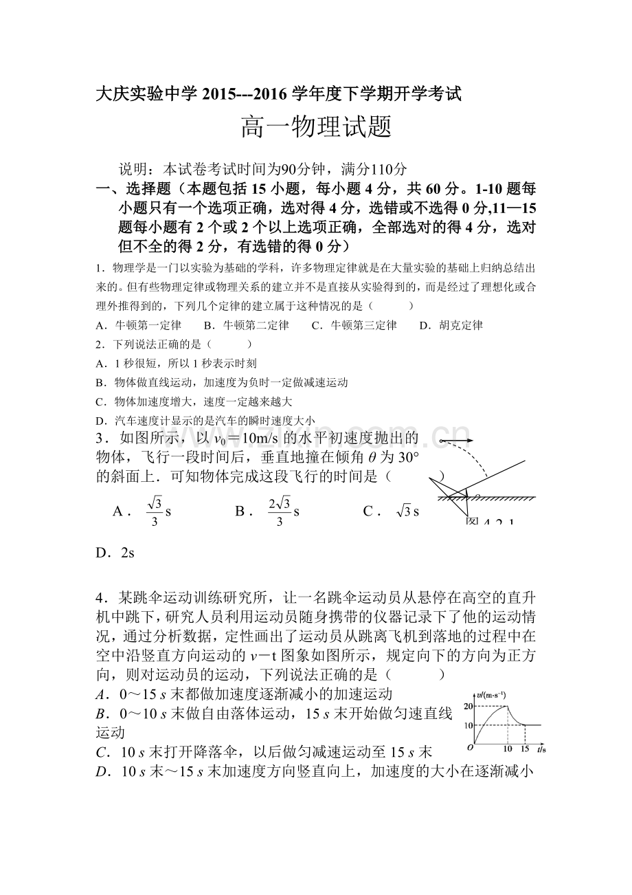 黑龙江省大庆2015-2016学年高一物理下册开学考试题.doc_第1页