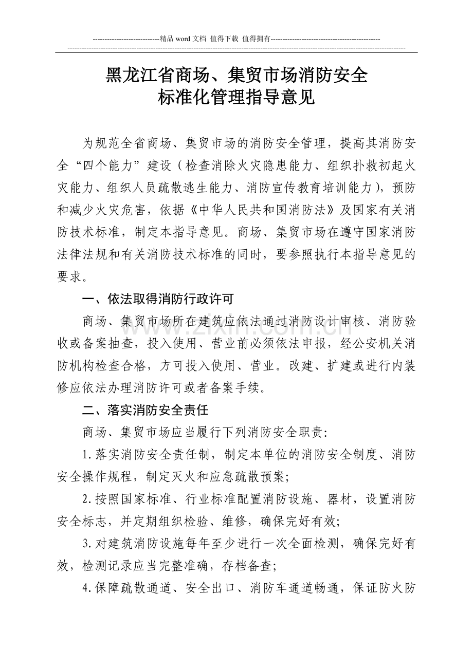 黑龙江省商场、集贸市场消防安全标准化管理指导意见.doc_第1页