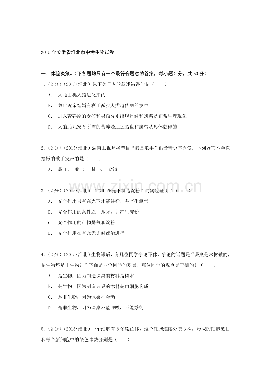 2015年安徽省淮北中考生物试题.doc_第1页