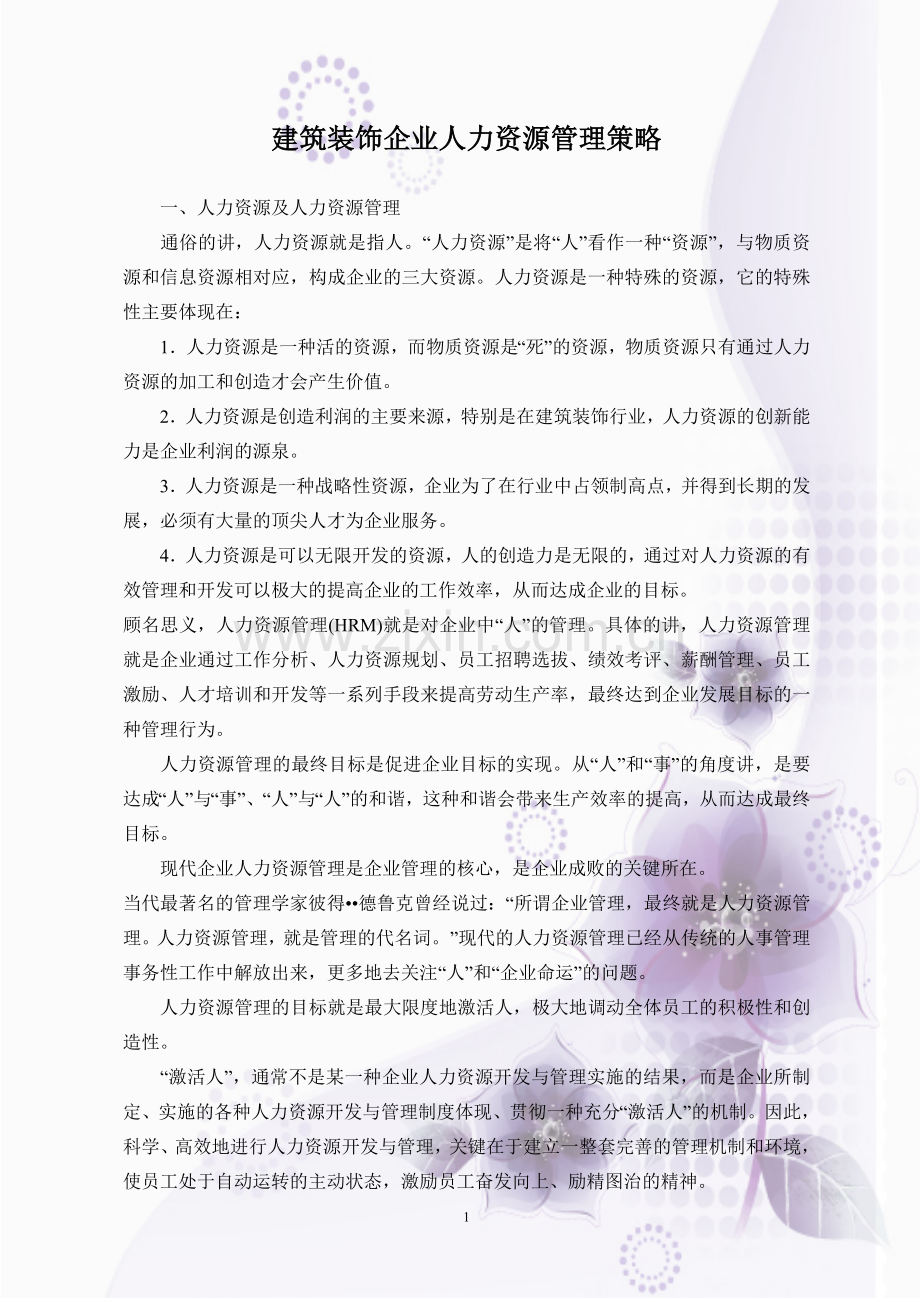 建筑装饰企业人力资源管理策略.doc_第1页