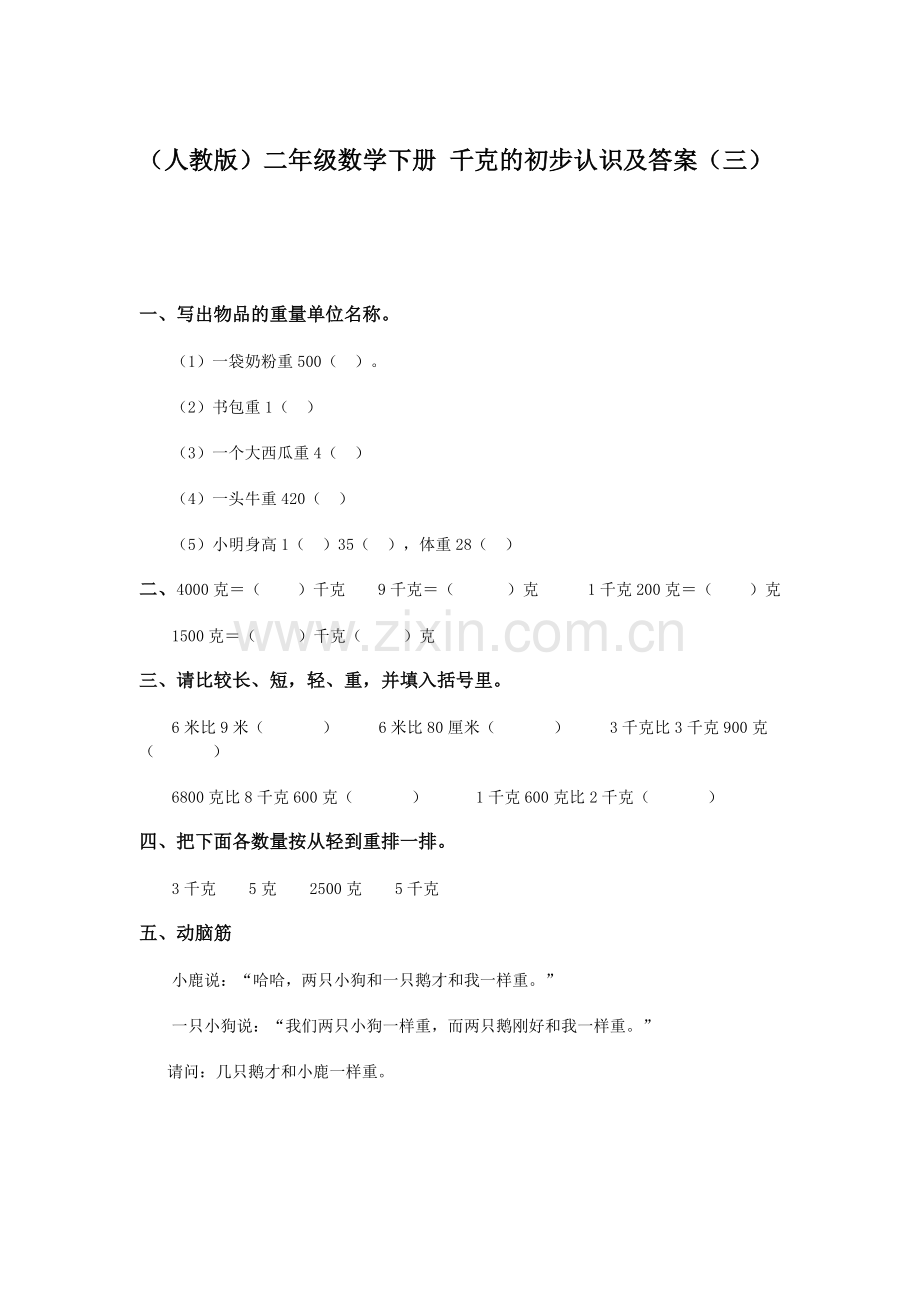 千克的初步认识同步测试3.doc_第1页