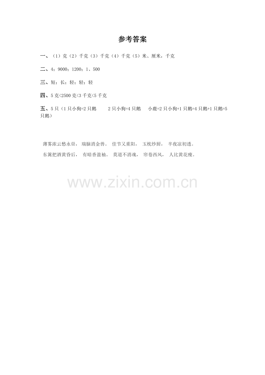 千克的初步认识同步测试3.doc_第2页