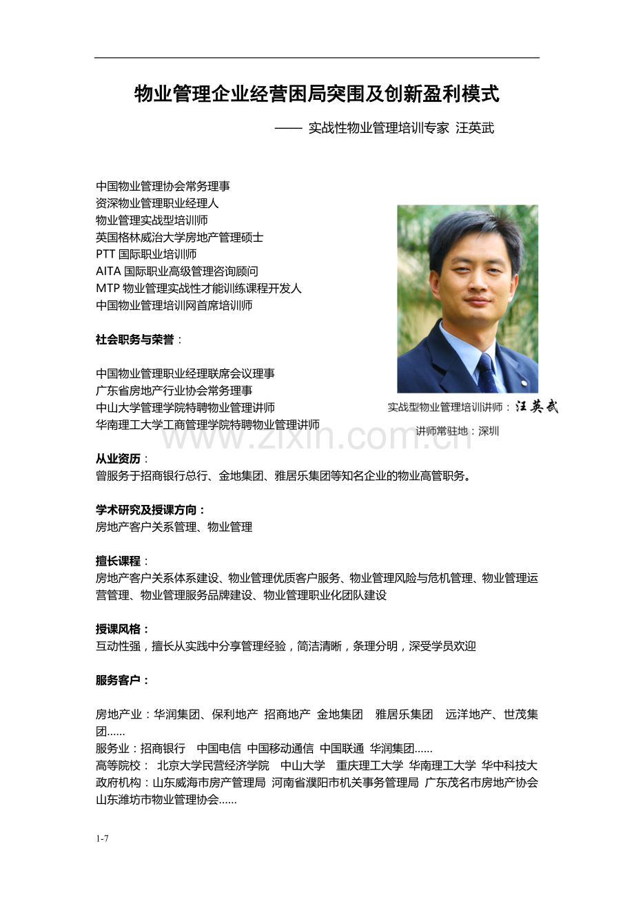 汪英武：《物业管理企业经营困局突围及创新盈利模式》.doc_第1页