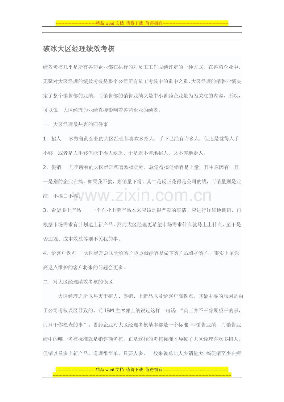 破冰大区经理绩效考核.doc_第1页