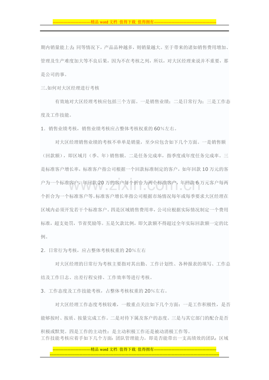 破冰大区经理绩效考核.doc_第2页