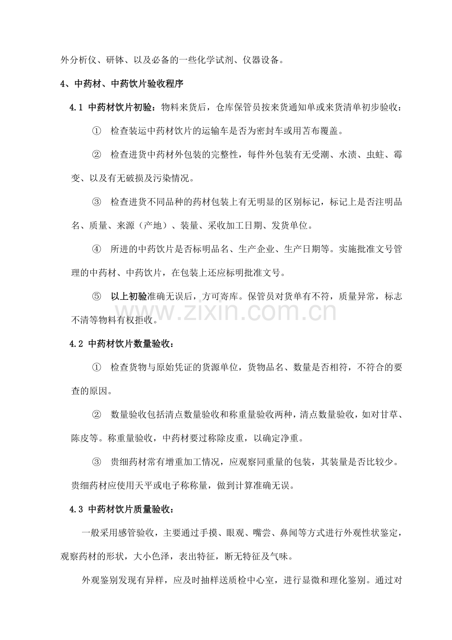 中药材饮片验收岗位标准操作规程.doc_第2页