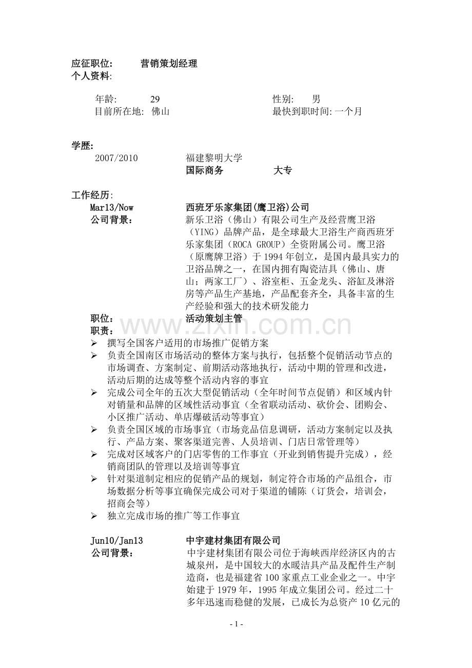 营销策划经理简历.doc_第1页