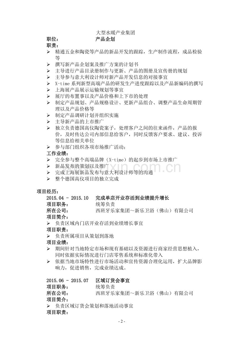 营销策划经理简历.doc_第2页