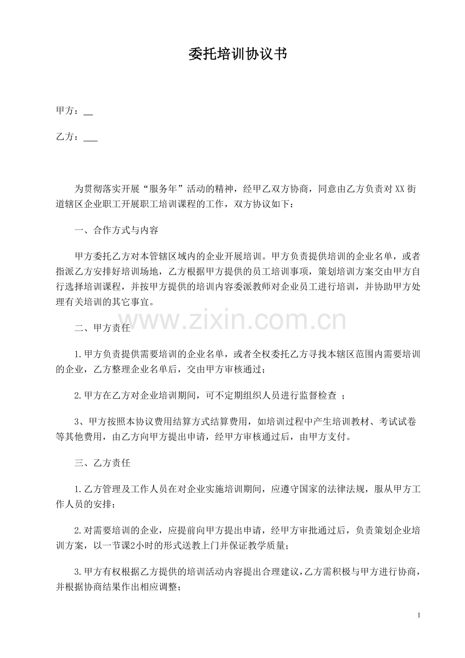 工会系统委托培训协议书.doc_第1页