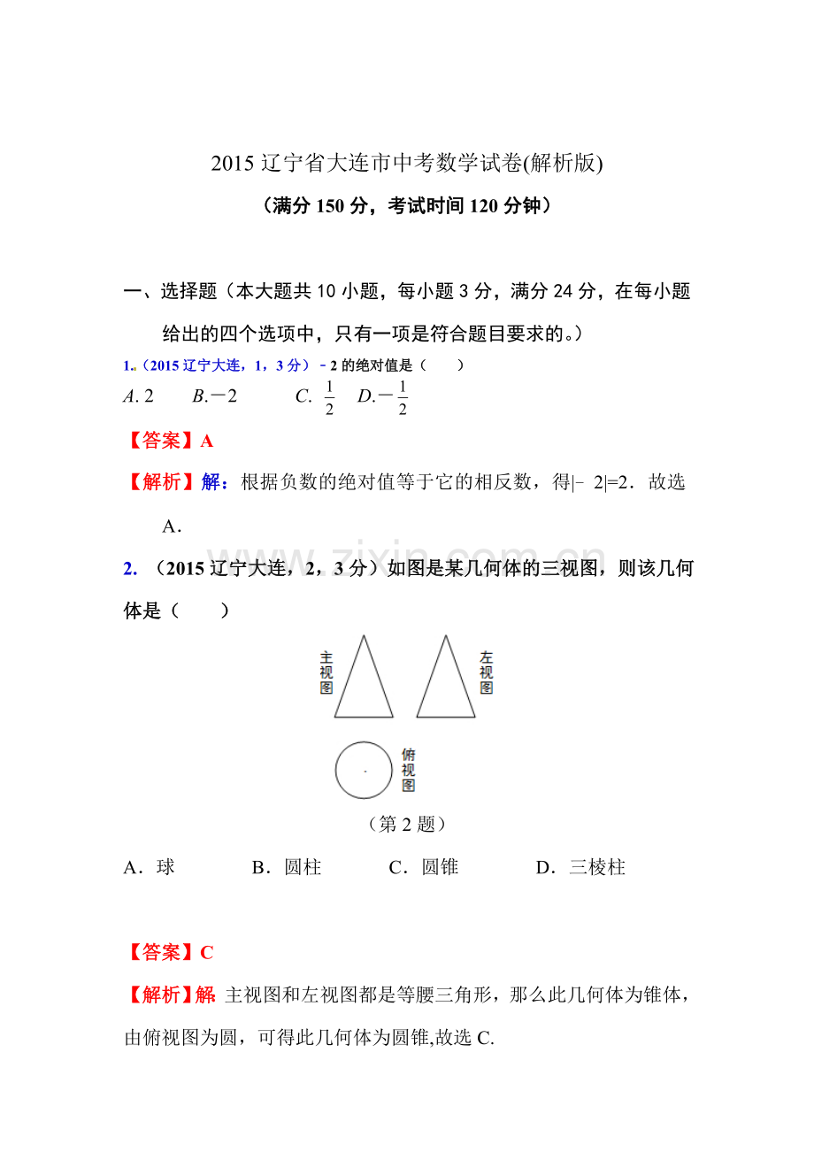 2015年辽宁省大连中考数学试题.doc_第1页