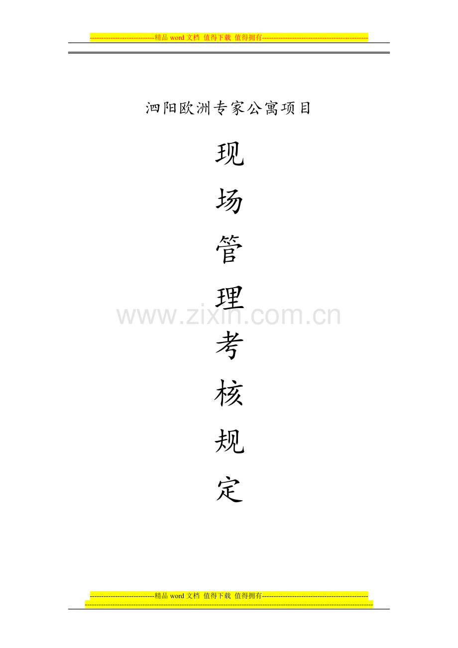 欧洲专家公寓管理与考核..doc_第1页