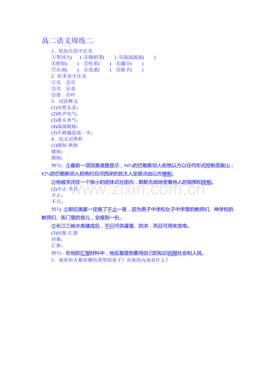高二语文上册第二次周练试题.doc_第1页