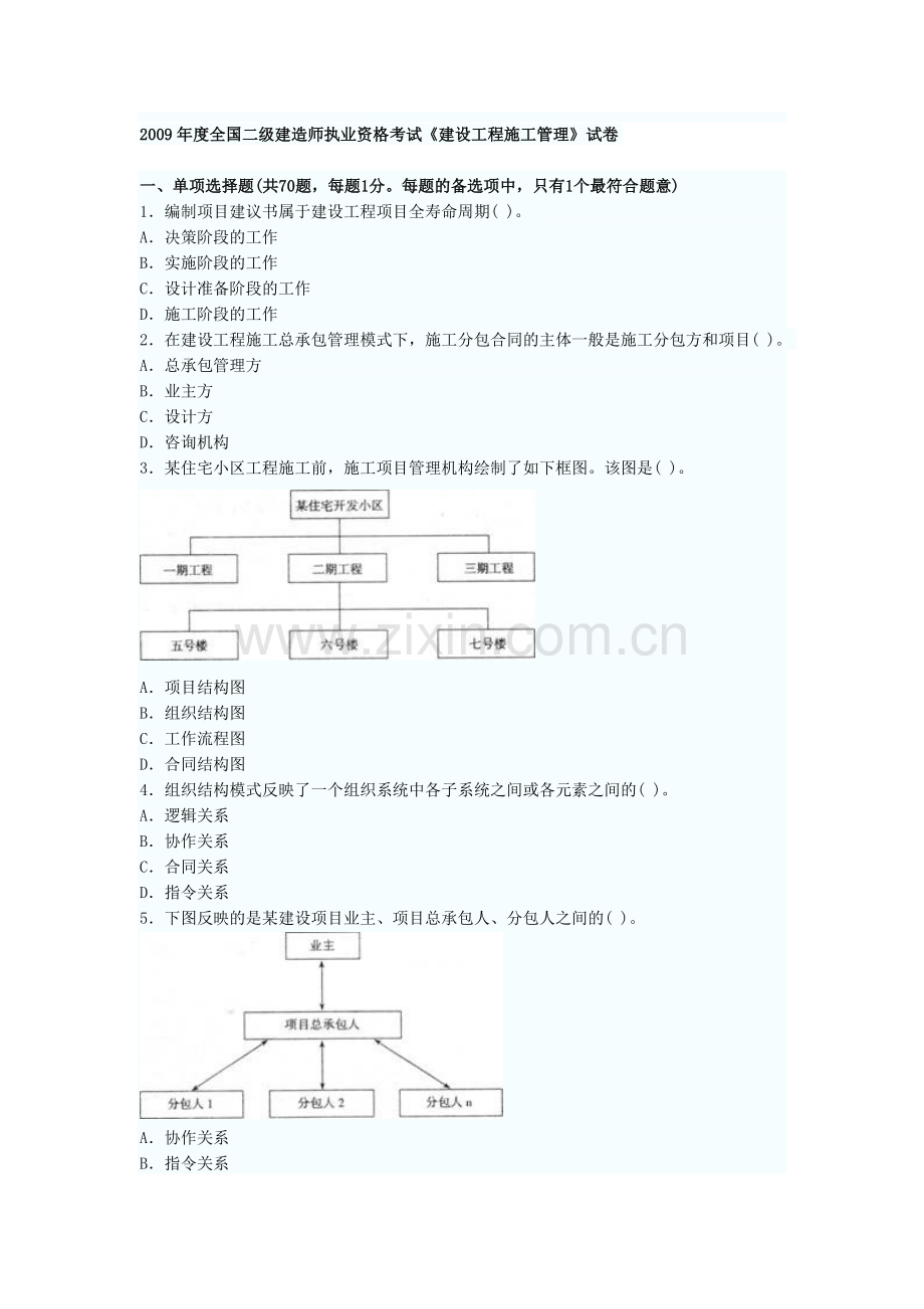 2009年度全国二级建造师执业资格考试《建设工程施工管理》文档.doc_第1页