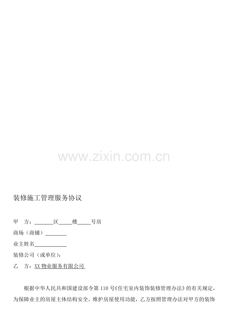 5.装修施工管理协议.doc_第1页