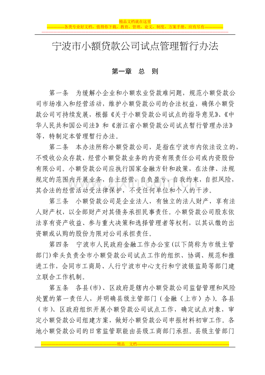 宁波市小额贷款公司试点管理暂行办法.doc_第1页