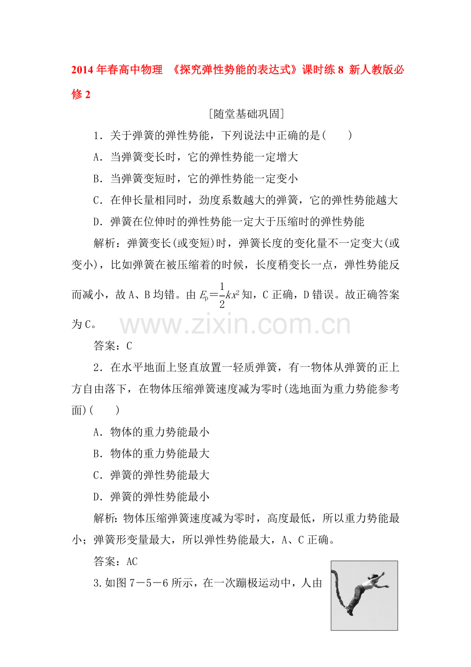 高一物理上册知识点课课练检测题8.doc_第1页