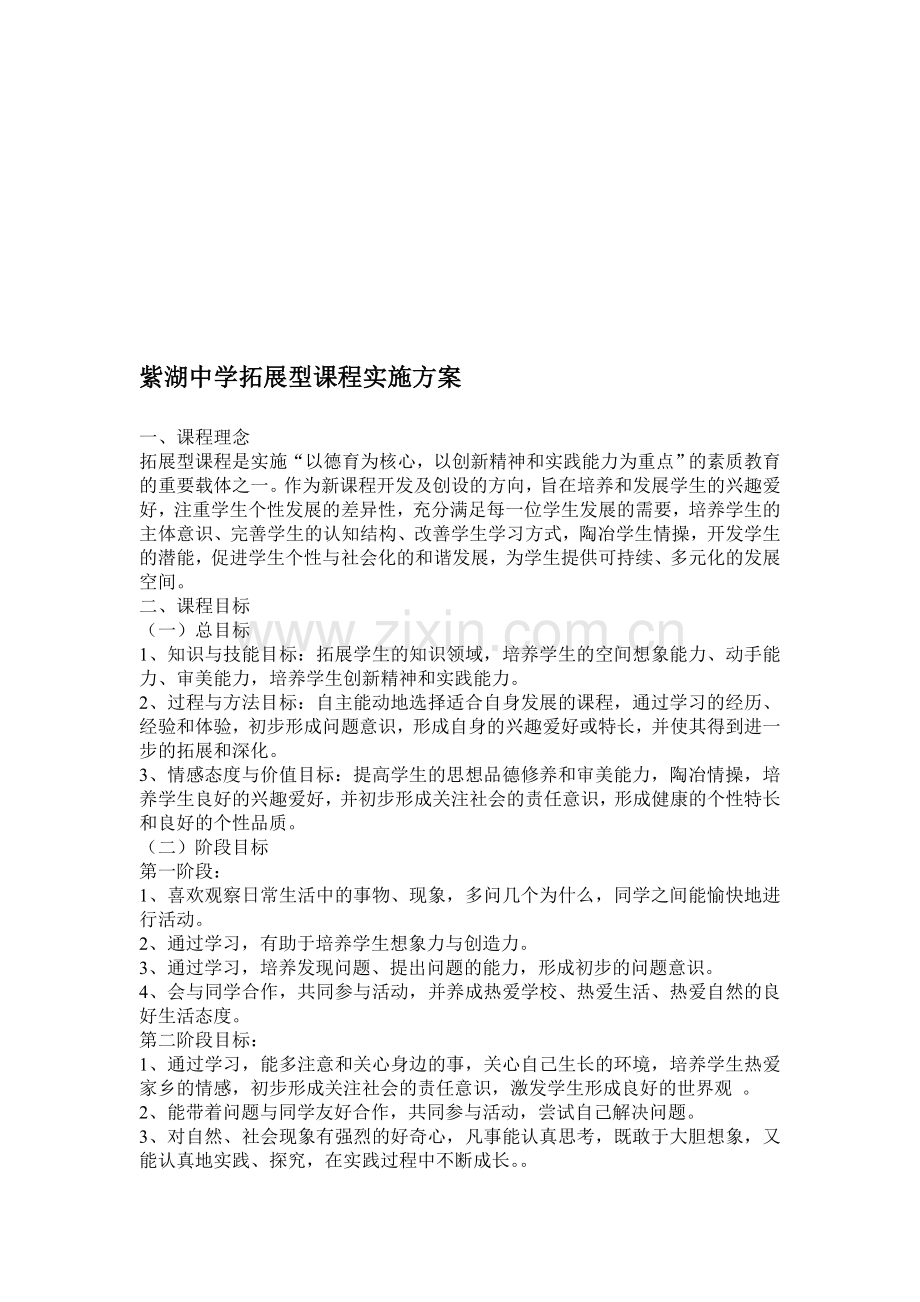 紫湖中学拓展型课程实施方案.doc_第1页