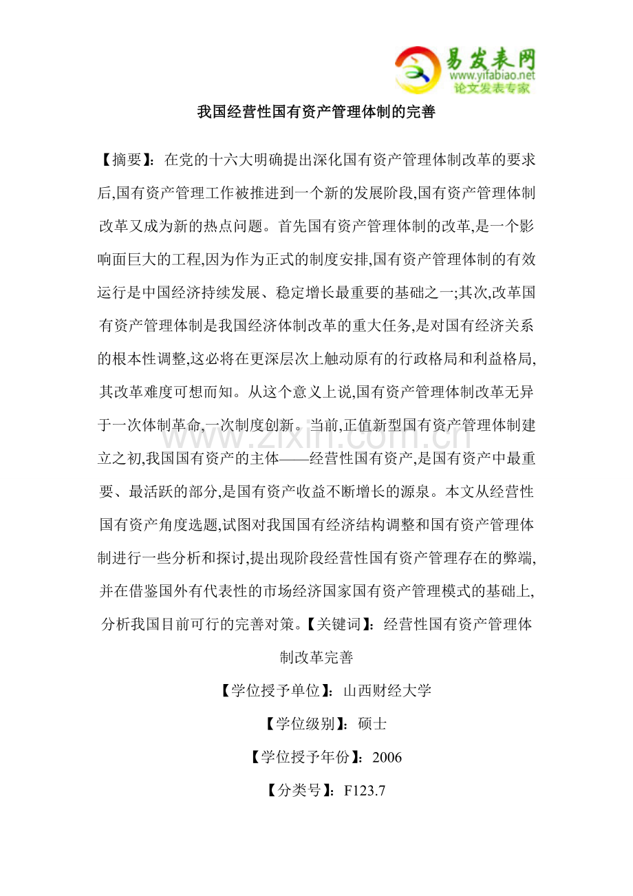 我国经营性国有资产管理体制的完善.doc_第1页
