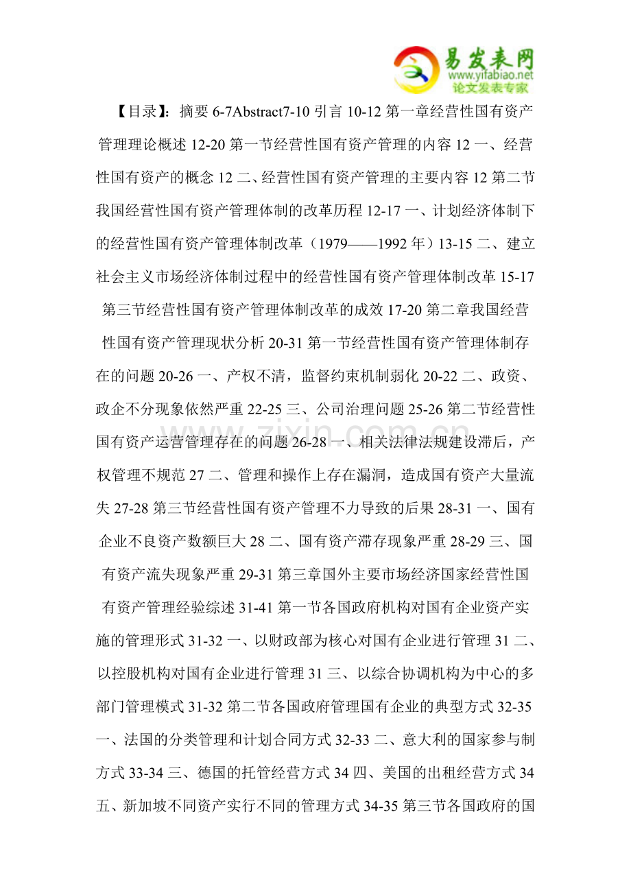 我国经营性国有资产管理体制的完善.doc_第2页