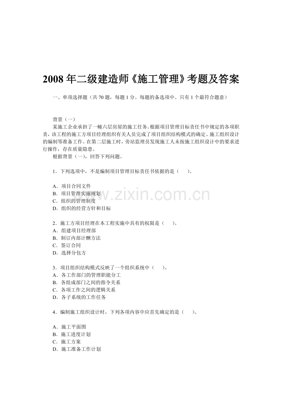 2008二建《施工管理》真题.doc_第1页
