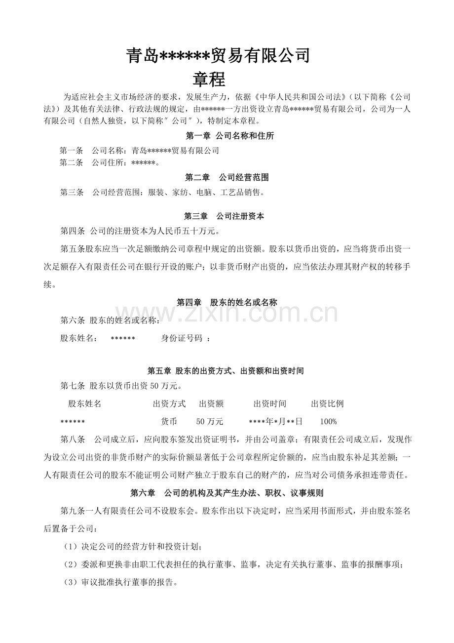 青岛一人贸易公司章程---副本.doc_第1页
