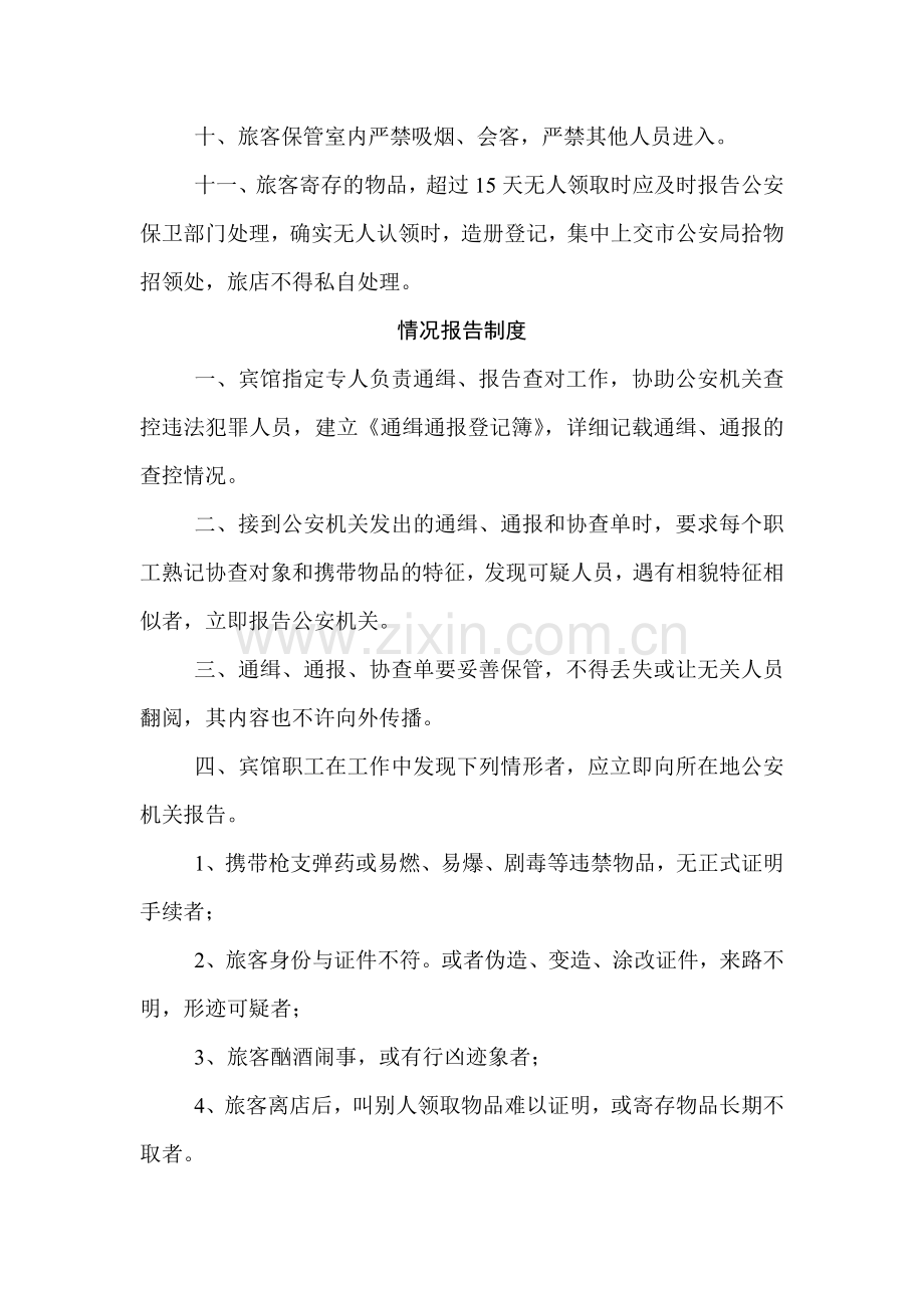 宾馆业治安管理五项制度.doc_第2页