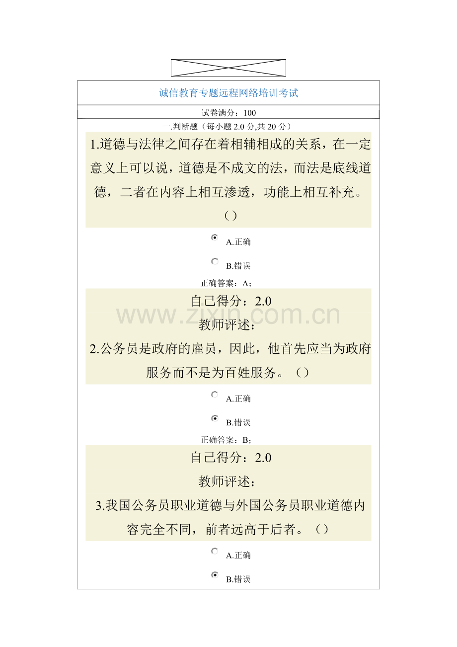 诚信教育专题远程网络培训考试7.doc_第1页