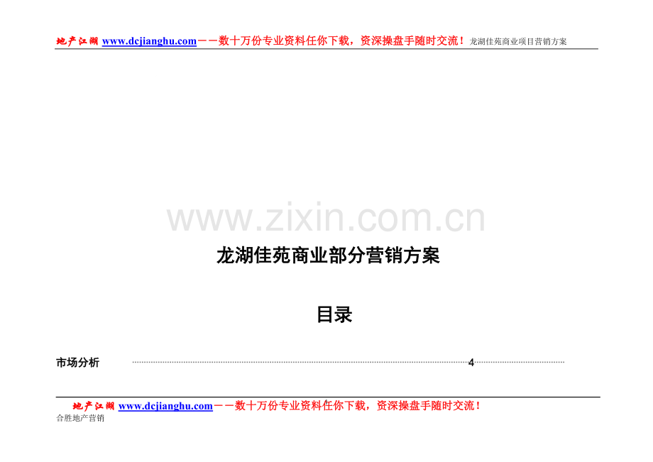 某楼盘商业营销方案.doc_第1页