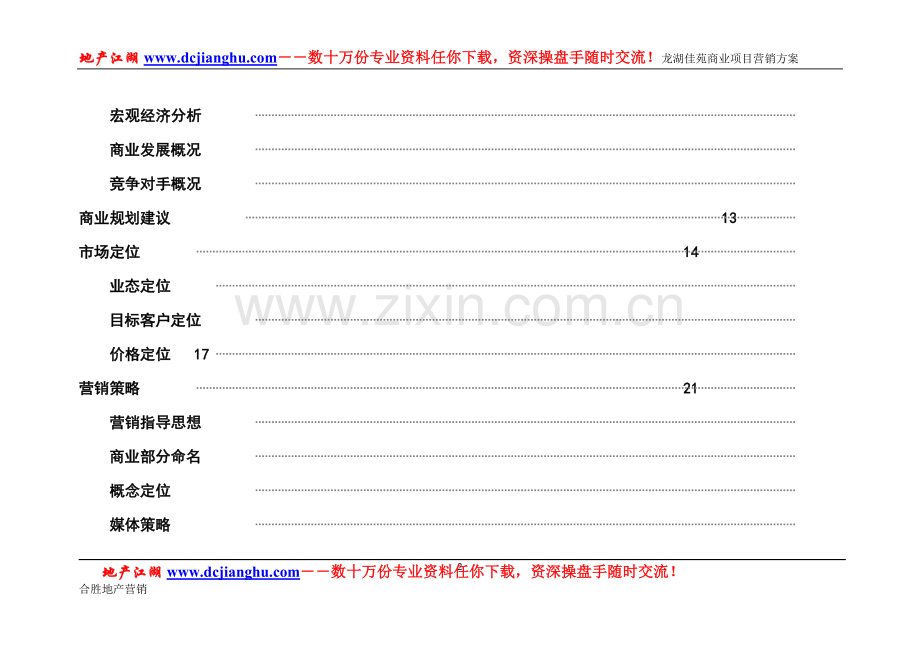 某楼盘商业营销方案.doc_第2页