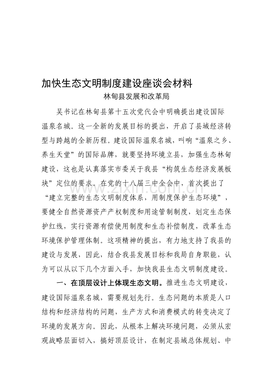 加快生态文明制度建设座谈会材料.doc_第1页