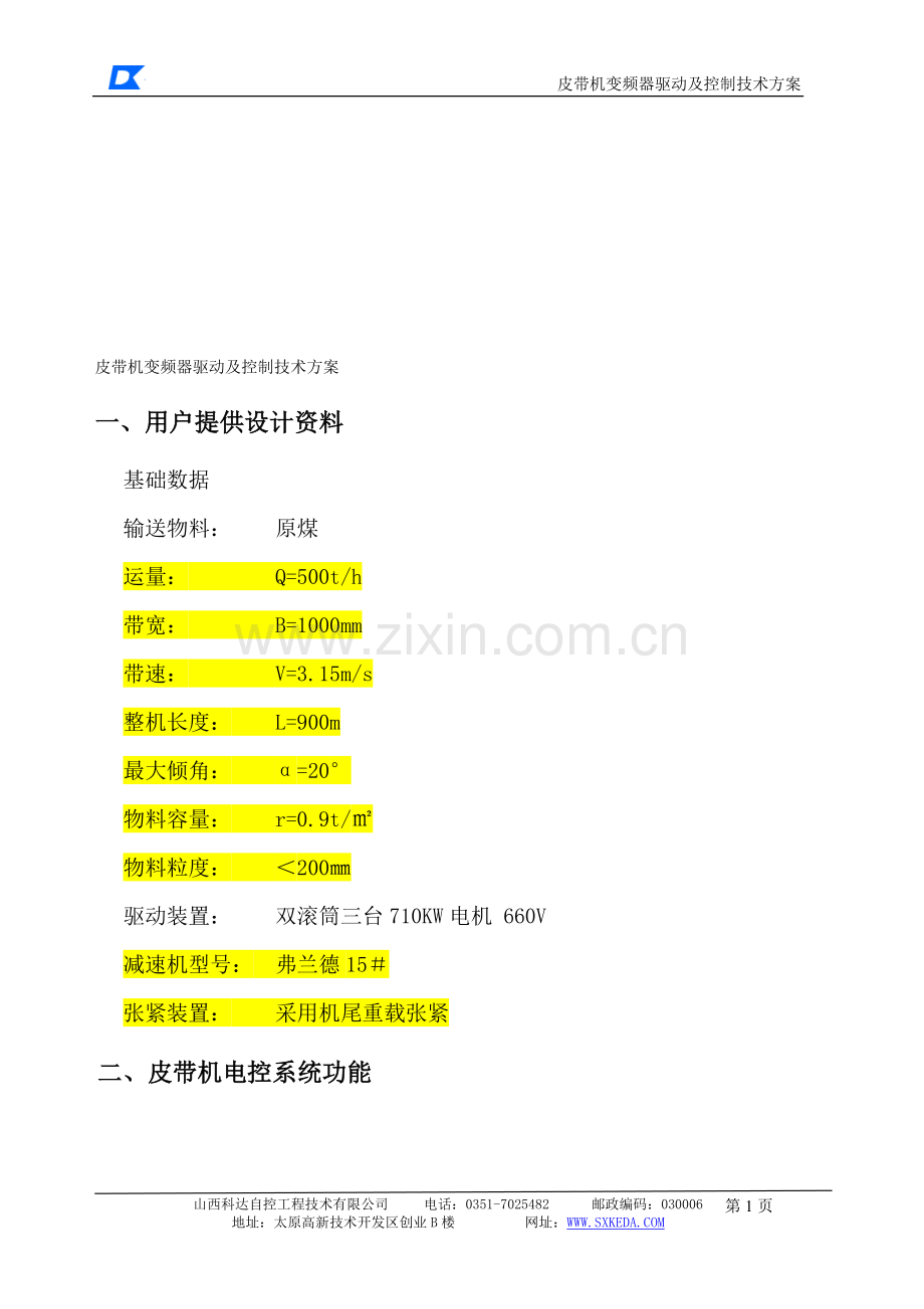 皮带变频技术方案.doc_第1页