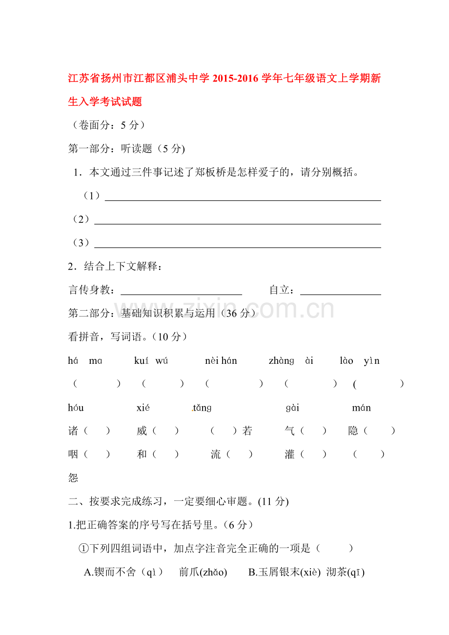 七年级语文上册新生入学考试试题.doc_第1页
