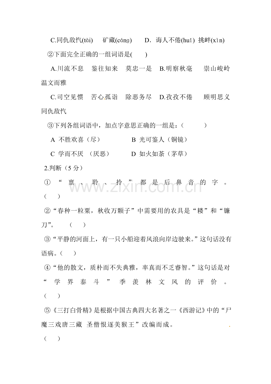 七年级语文上册新生入学考试试题.doc_第2页