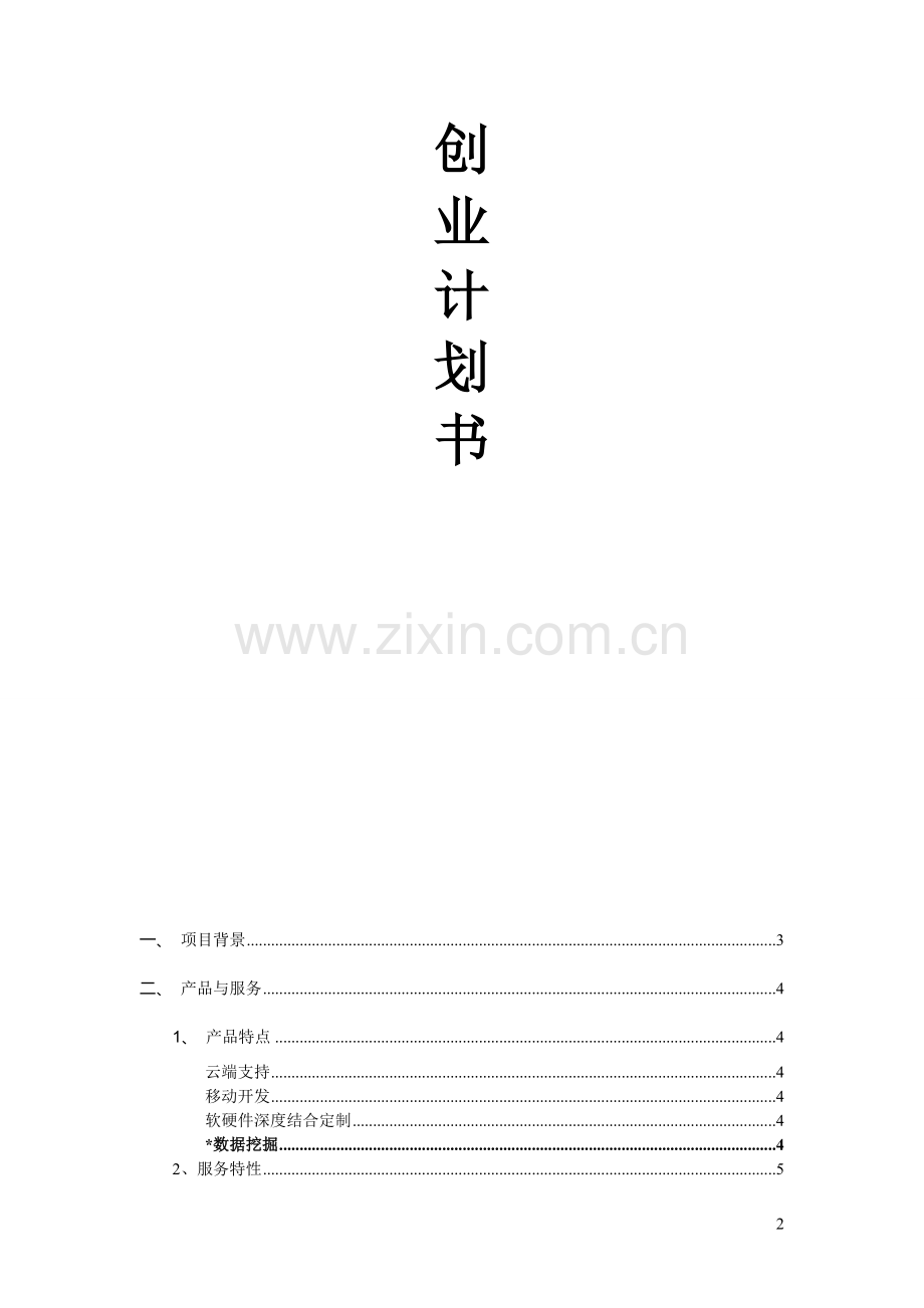 移动医院信息管理系统策划书(131220修订).doc_第2页