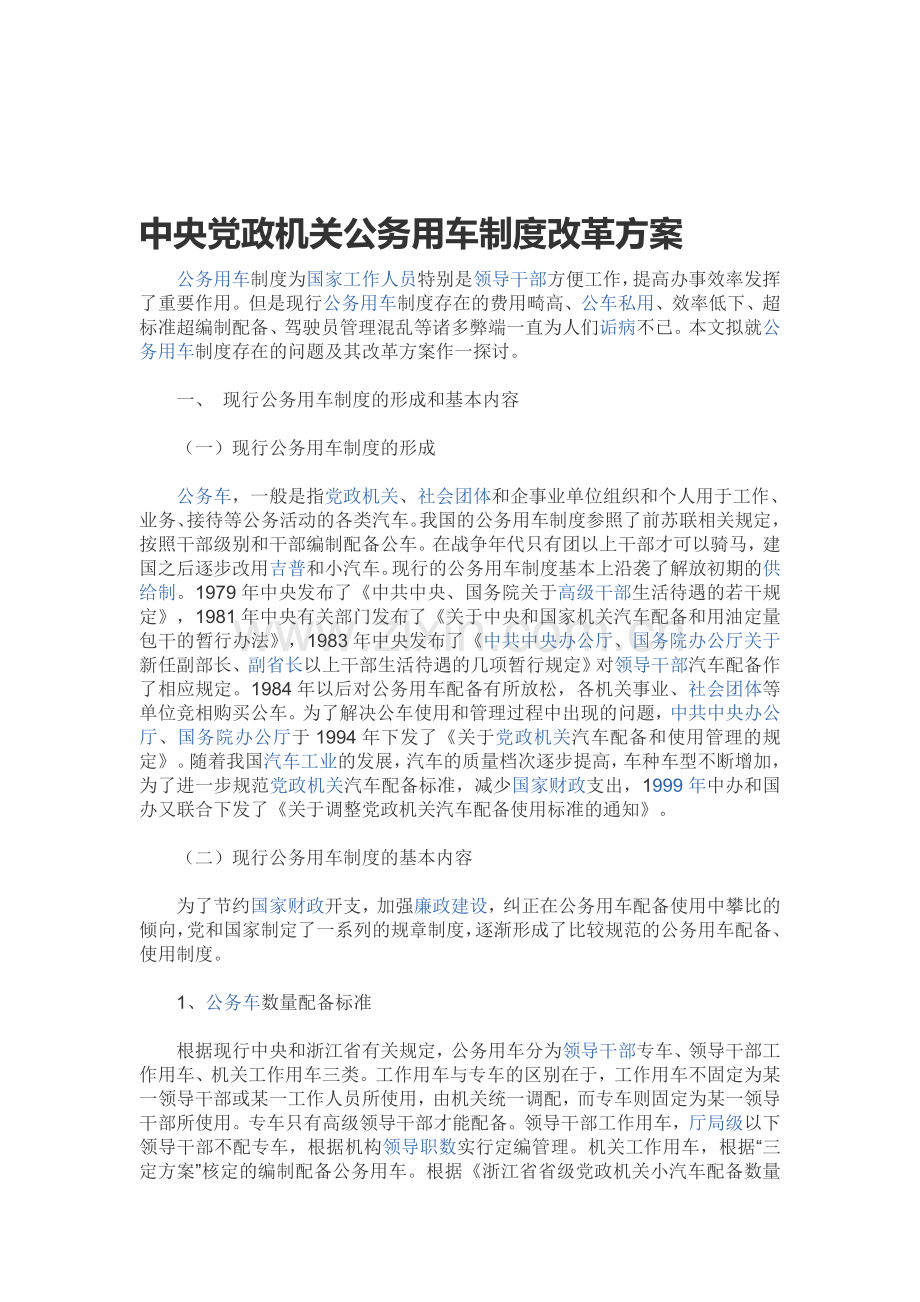 中央党政机关公务用车制度改革方案.doc_第1页