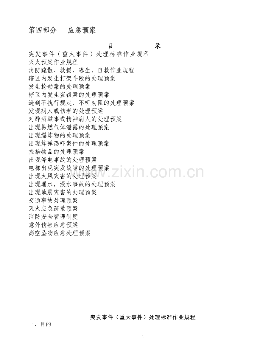 应急制度doc黄.doc_第1页