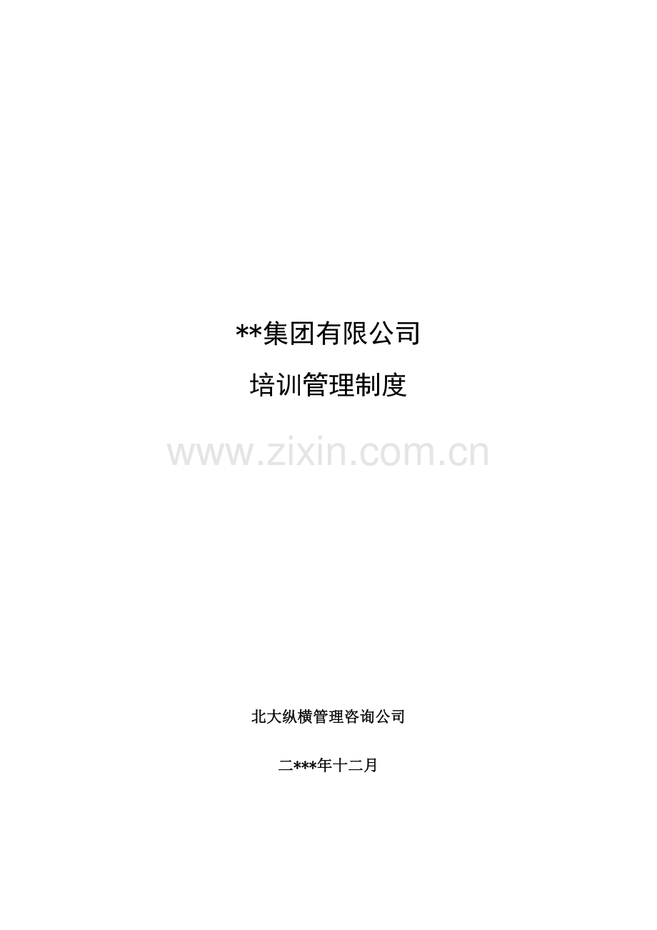 知名集团公司培训管理制度(办法).doc_第1页
