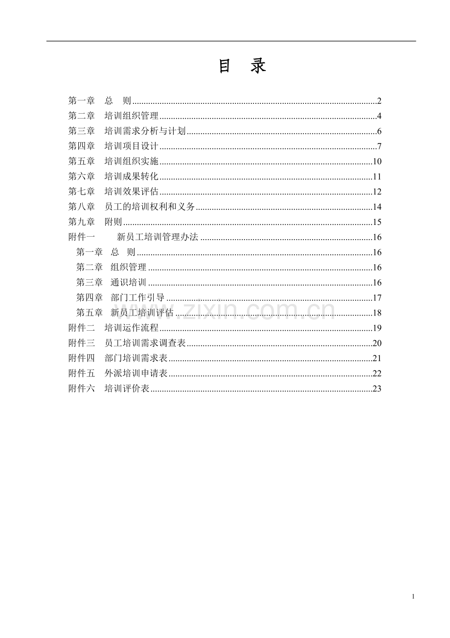 知名集团公司培训管理制度(办法).doc_第2页