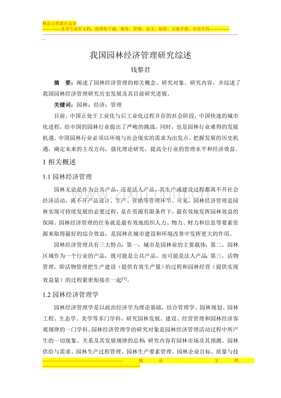我国园林经济管理研究综述.doc_第1页