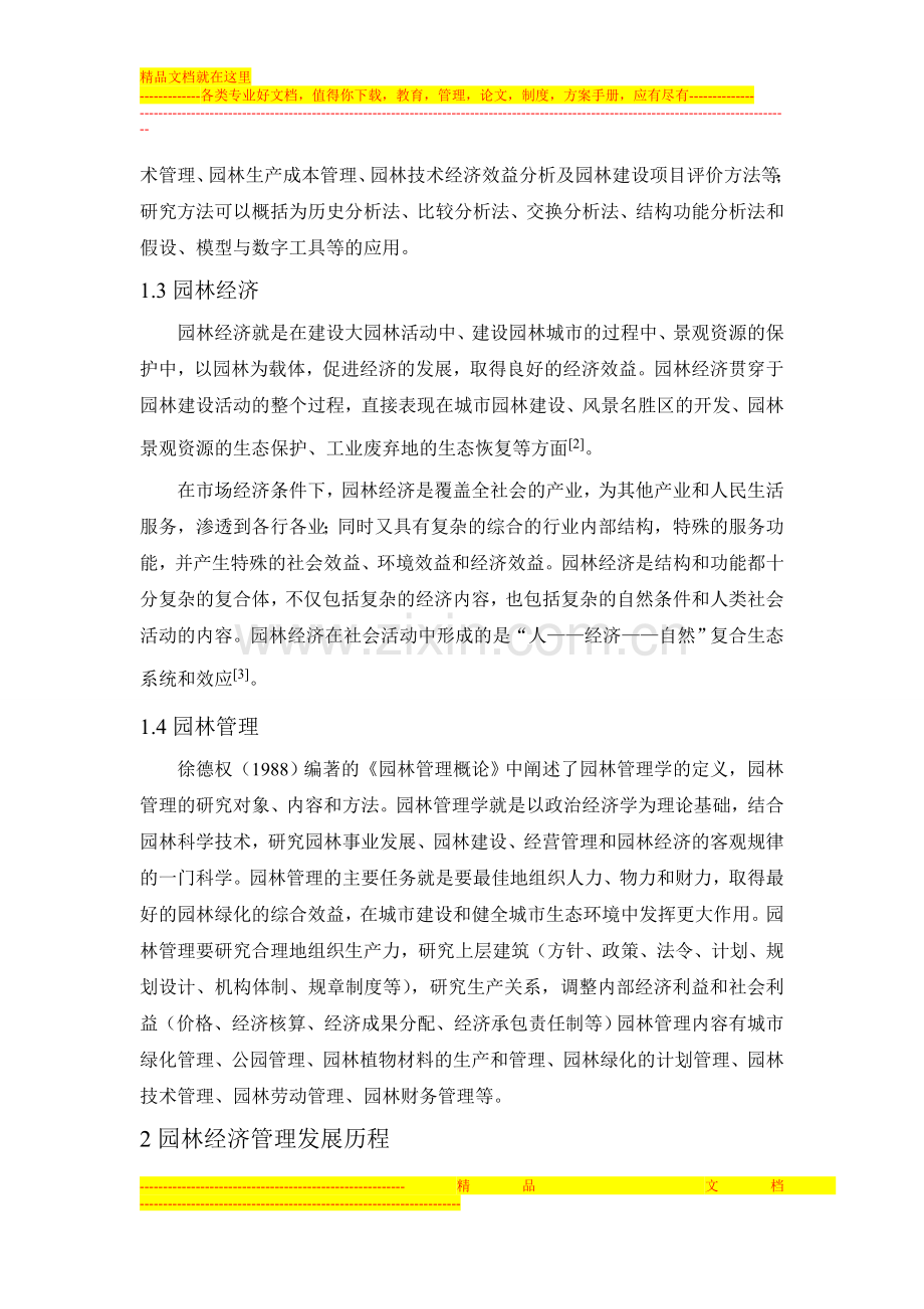 我国园林经济管理研究综述.doc_第2页